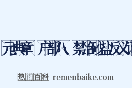元典章·户部八·禁治砂盐反义词是什么意思的图片